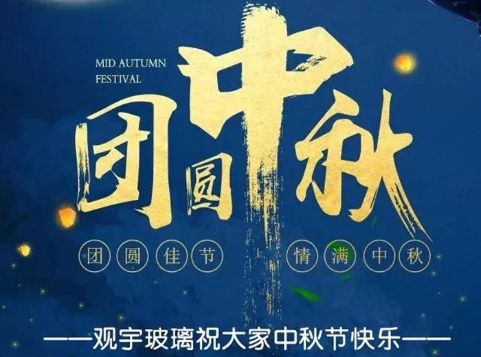 團圓佳節(jié)，情滿中秋！觀宇玻璃祝大家中秋節(jié)快樂！