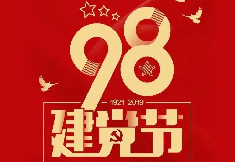 不忘初心、牢記使命！熱烈慶祝中國共產(chǎn)黨成立98周年！