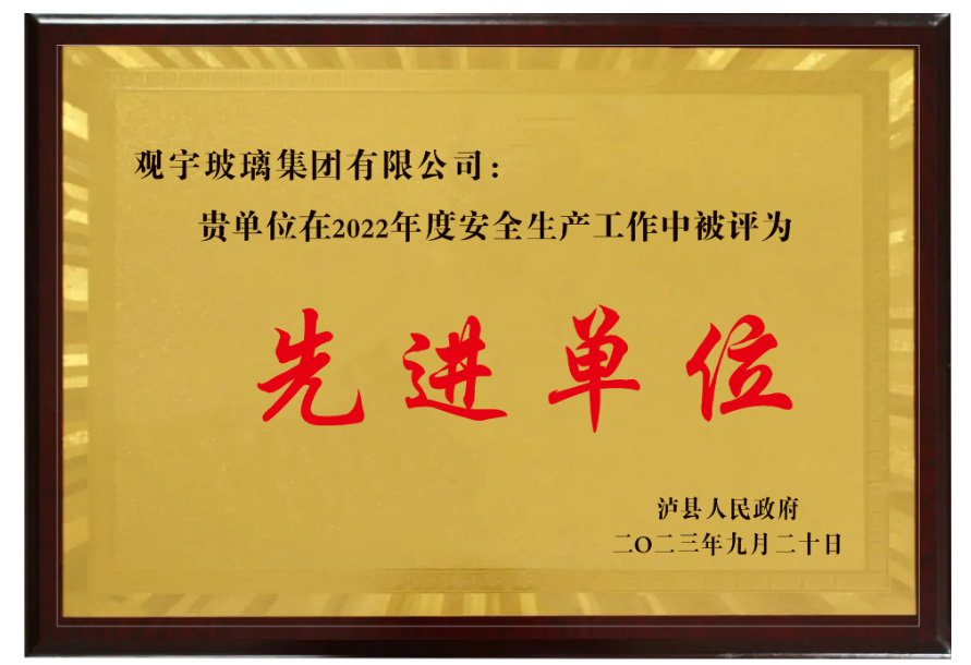 2023年度安全先產(chǎn)先進單位