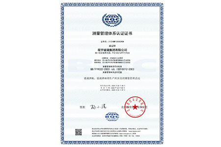 測量管理體系認證證書